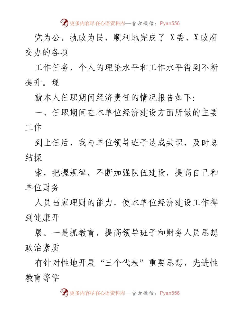 [述职报告] 经济责任履职 - 经济责任履职情况述职报告范文.docx_第2页