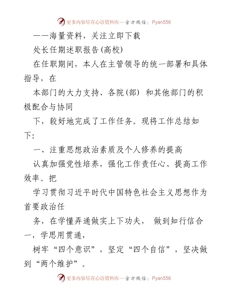 [述职报告] 高校 - 处长任期述职总结与工作回顾.docx_第1页
