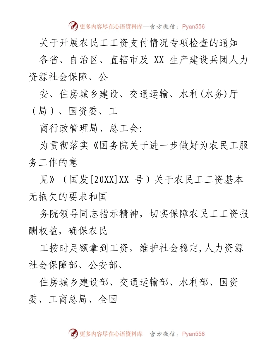 [通知] 全国专项检查 - 农民工工资支付情况专项检查通知.docx_第1页
