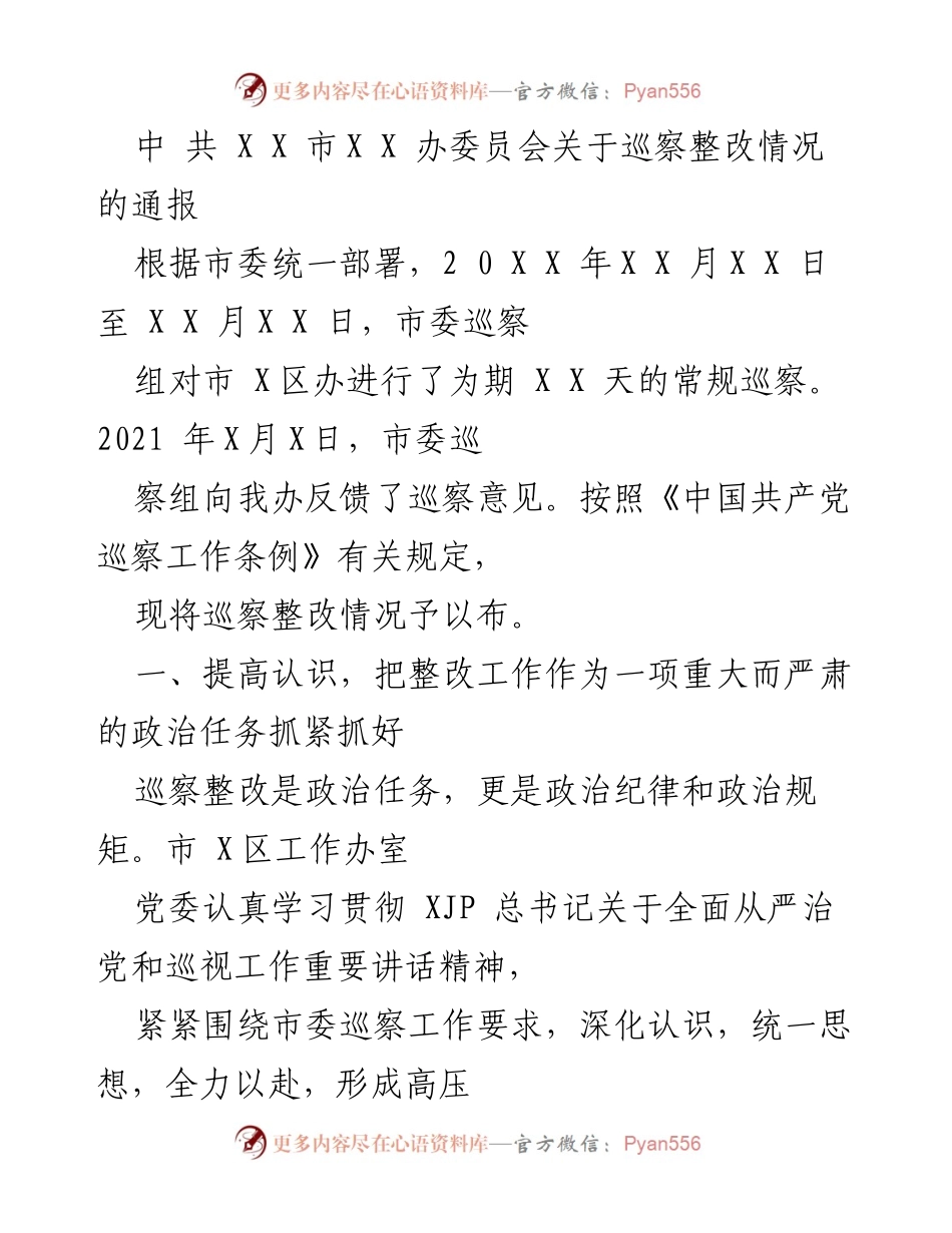 [通报] 巡察整改 - 中共XX市XX办巡察整改情况通报.docx_第1页