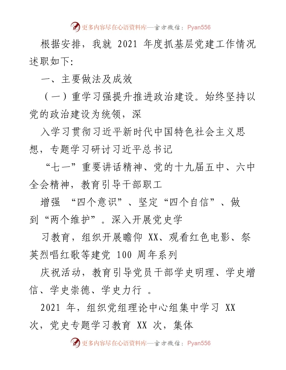 [述职报告] 基层党建工作 - 2021年度基层党建工作述职报告_10.docx_第1页
