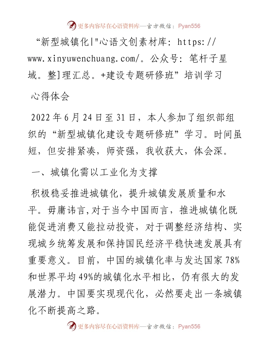 “新型城镇化建设专题研修班”培训学习心得体会.docx_第1页