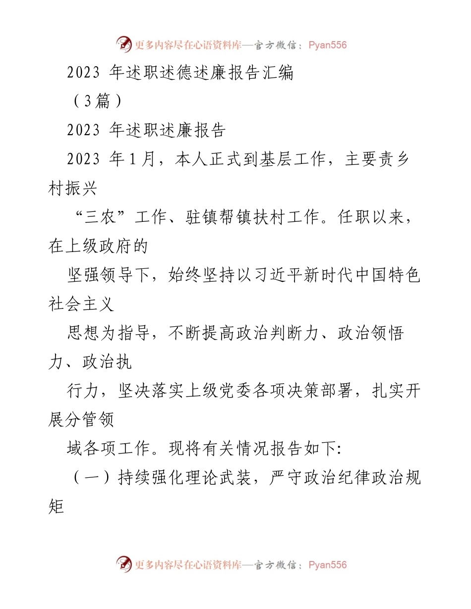 [述职报告] 基层工作 - 2023年乡村振兴与“三农”工作述职述德述廉报告.docx_第1页