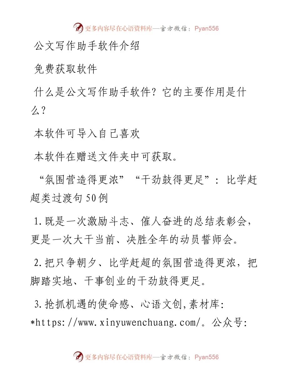 “氛围营造得更浓”“干劲鼓得更足”：比学赶超类过渡句50例.docx_第1页