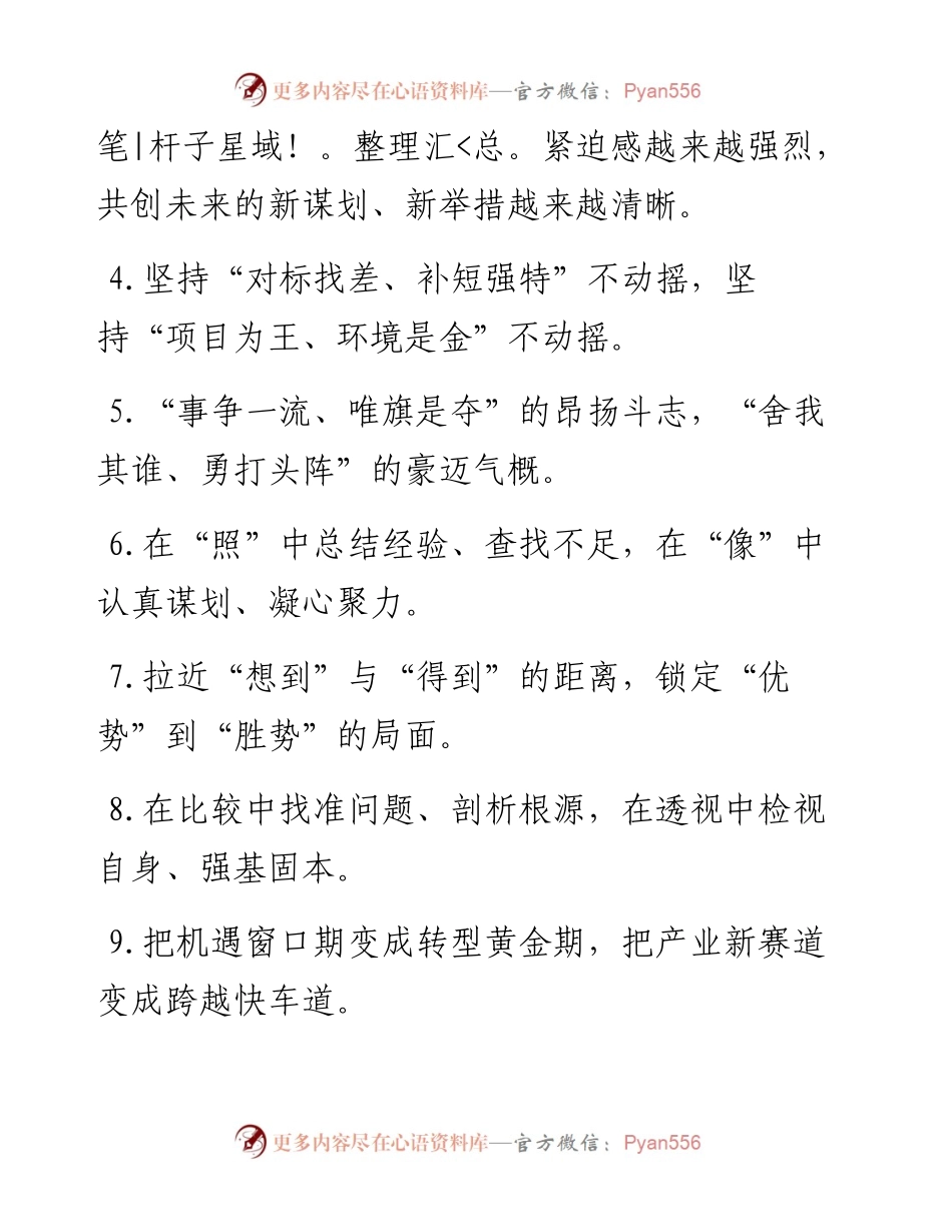 “氛围营造得更浓”“干劲鼓得更足”：比学赶超类过渡句50例.docx_第2页