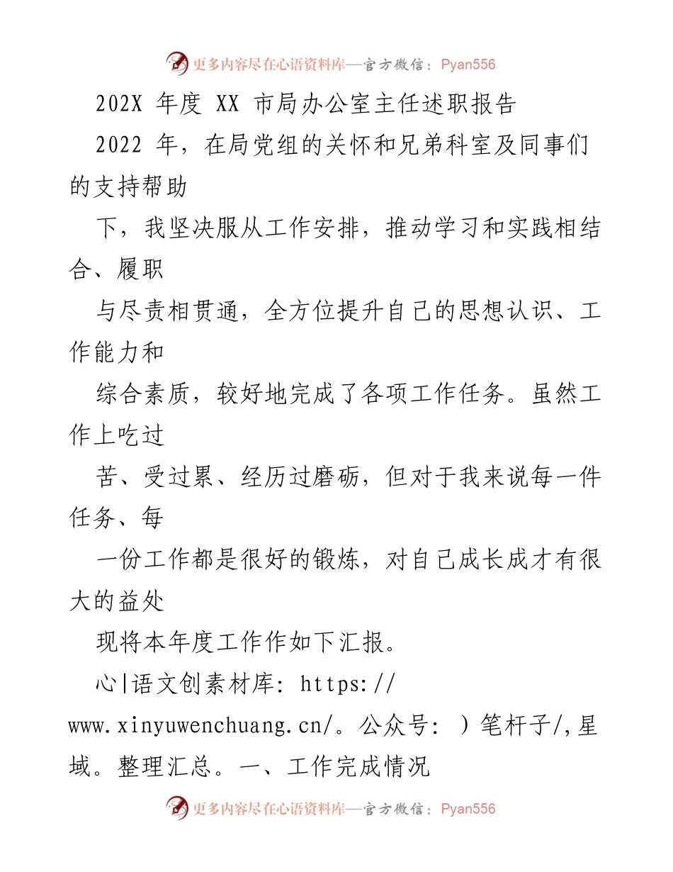 [述职报告] 年度工作总结 - 202X年度XX市局办公室主任述职报告.docx_第1页