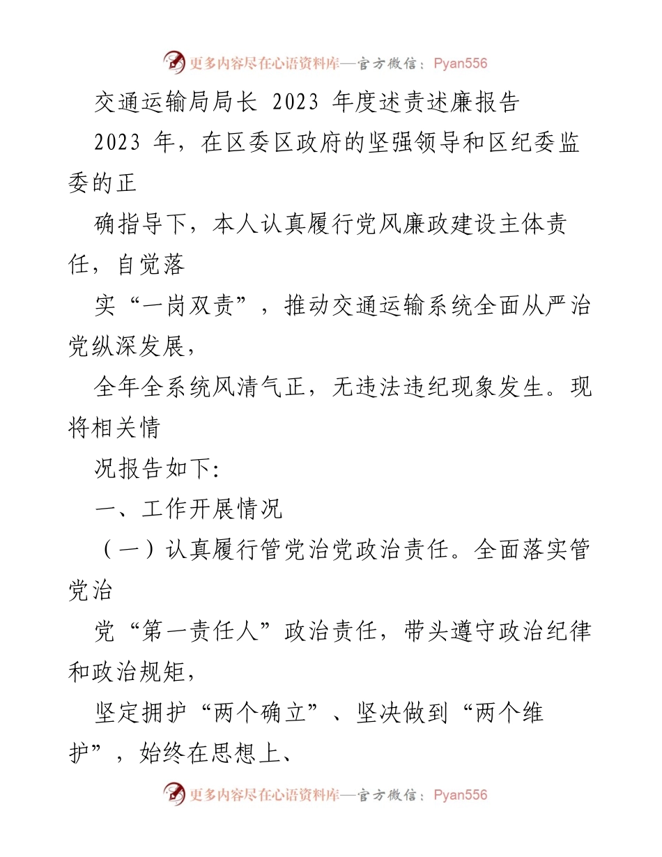 [述责述廉报告] 交通运输局 - 2023年度交通运输局局长述责述廉报告_1.docx_第1页
