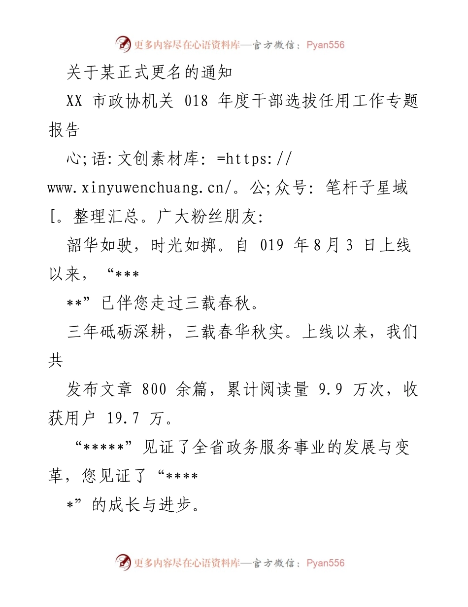 [通知] 关于某正式更名的通知及XX市政协机关年度干部选拔任用工作专题报告.docx_第1页