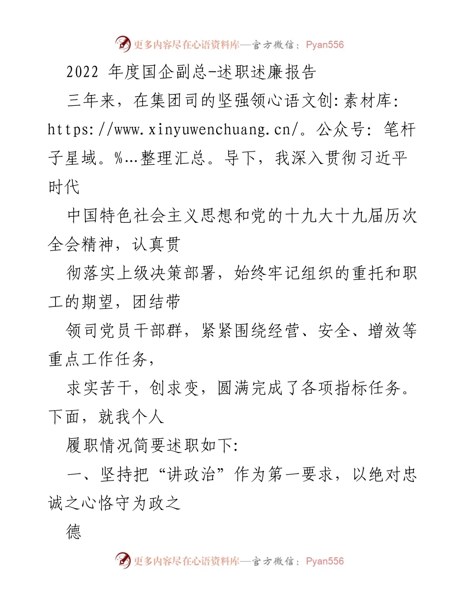 [述职报告] 国企副总述职 - 2022年度国企副总述职述廉报告.docx_第1页