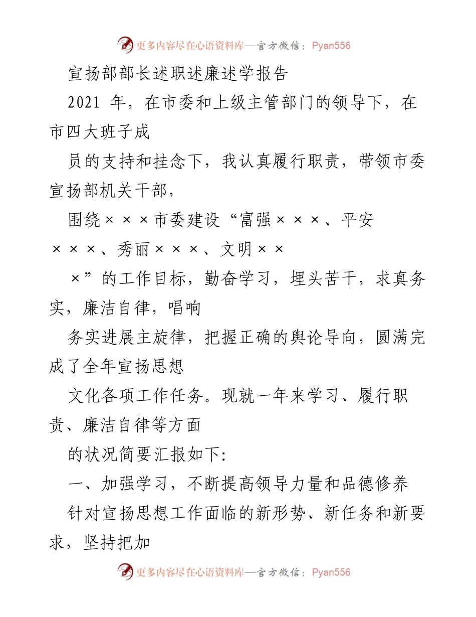 [述职报告] 政府部门 - 宣扬部部长2021年述职述廉述学总结.docx_第1页