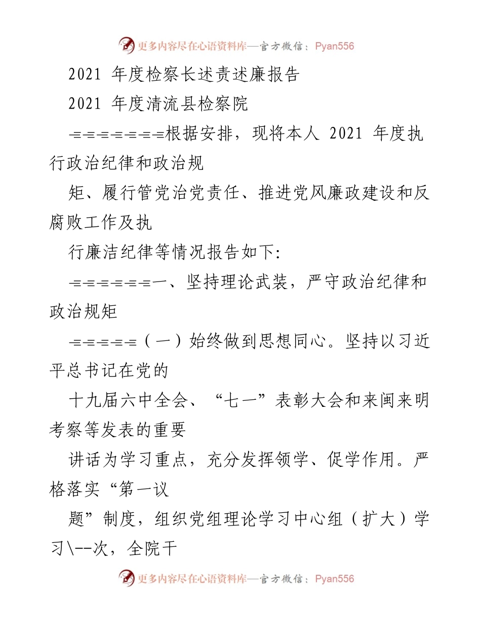 [述责述廉报告] 2021年度清流县检察院 - 2021年度检察长述责述廉报告.docx_第1页