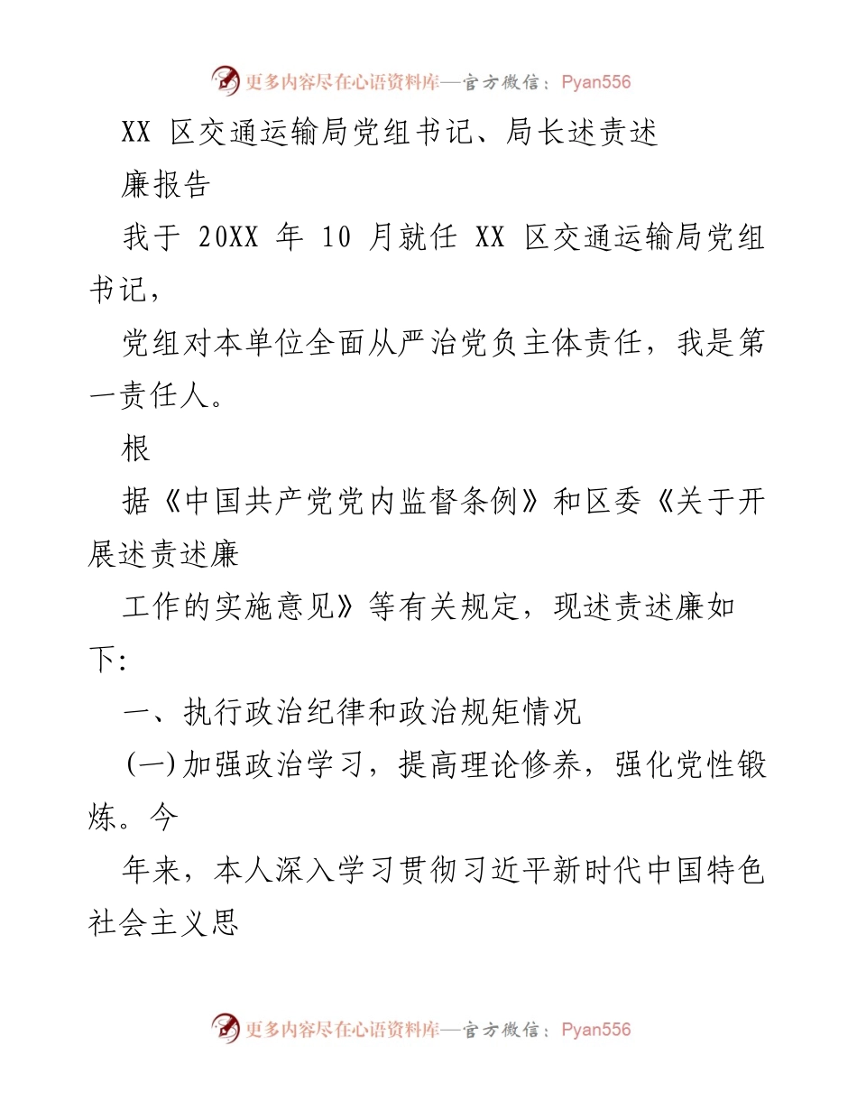 [述责述廉报告] 交通运输局 - XX区交通运输局党组书记述责述廉报告.docx_第1页