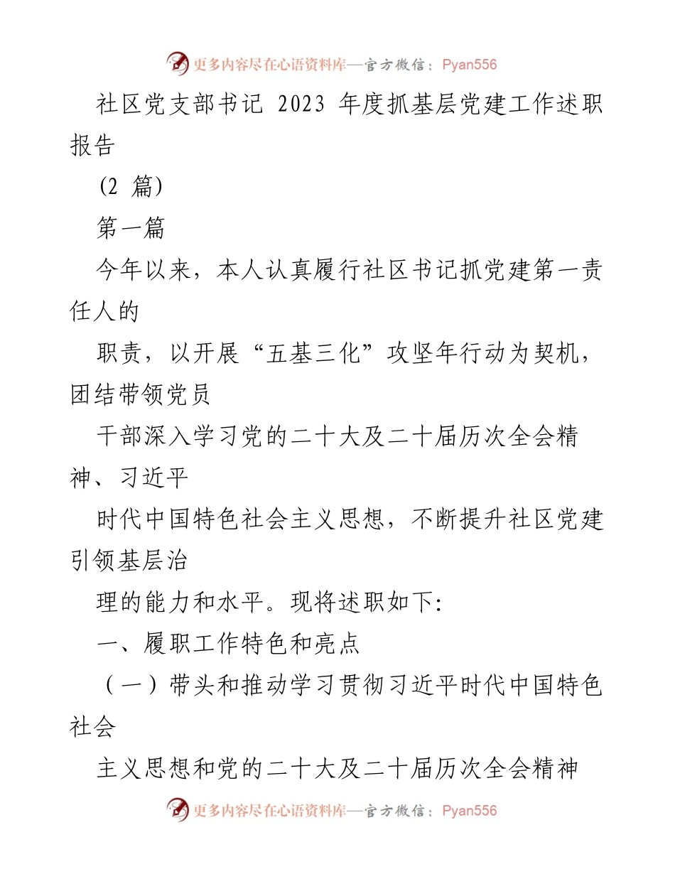[述职报告] 社区党建工作 - 2023年度社区党支部书记抓党建工作述职报告_1.docx_第1页