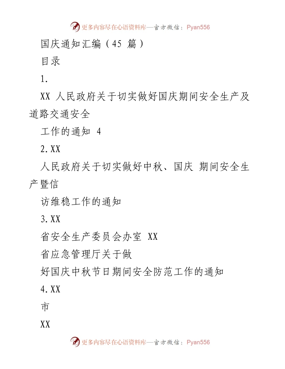 [通知] 国庆节与中秋节 - 国庆中秋期间安全生产与稳定工作通知汇编.docx_第1页