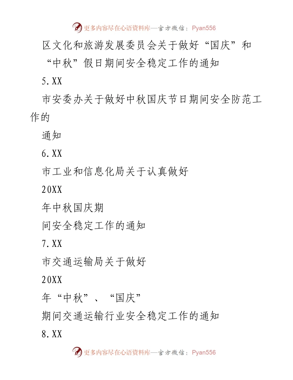 [通知] 国庆节与中秋节 - 国庆中秋期间安全生产与稳定工作通知汇编.docx_第2页