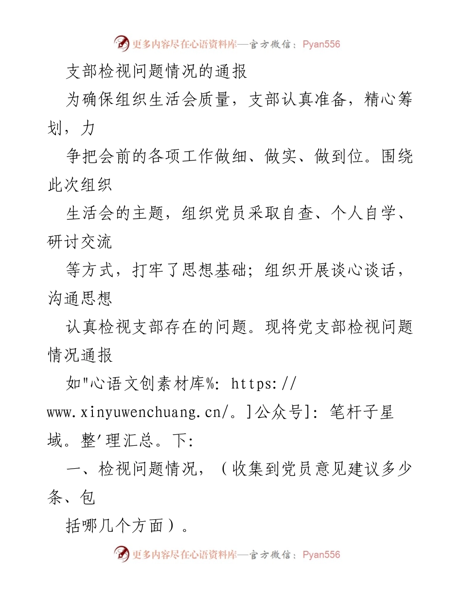 [通报] 组织生活会 - 支部检视问题情况通报.docx_第1页
