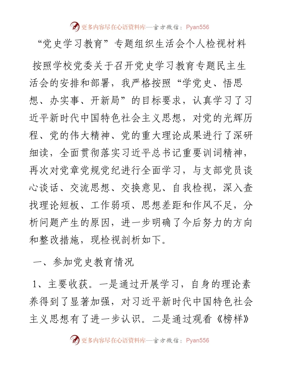 “党史学习教育”专题组织生活会个人检视材料.docx_第1页