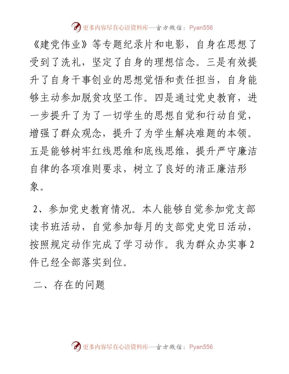 “党史学习教育”专题组织生活会个人检视材料.docx_第2页