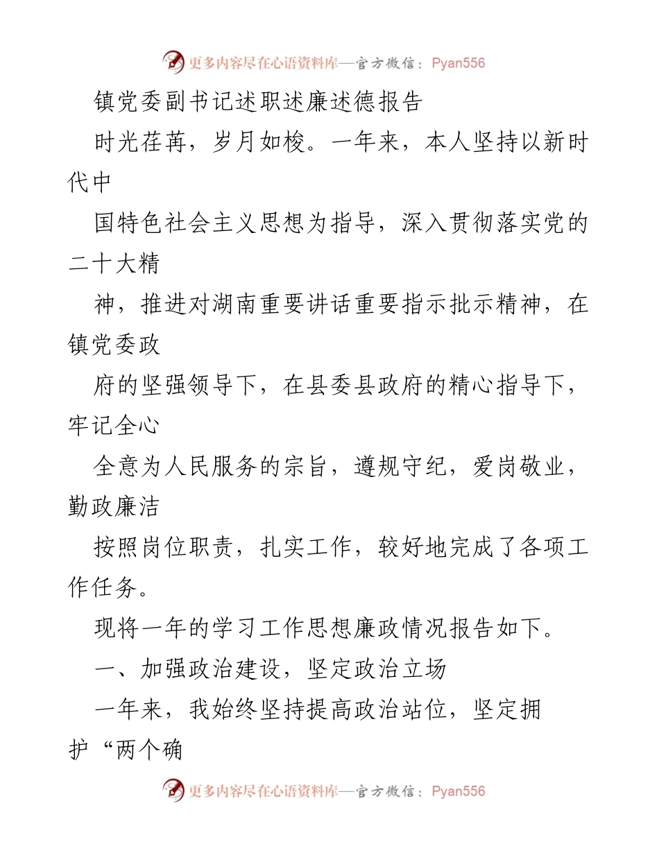 [述职报告] 镇党委 - 镇党委副书记年度述职述廉述德报告.docx_第1页