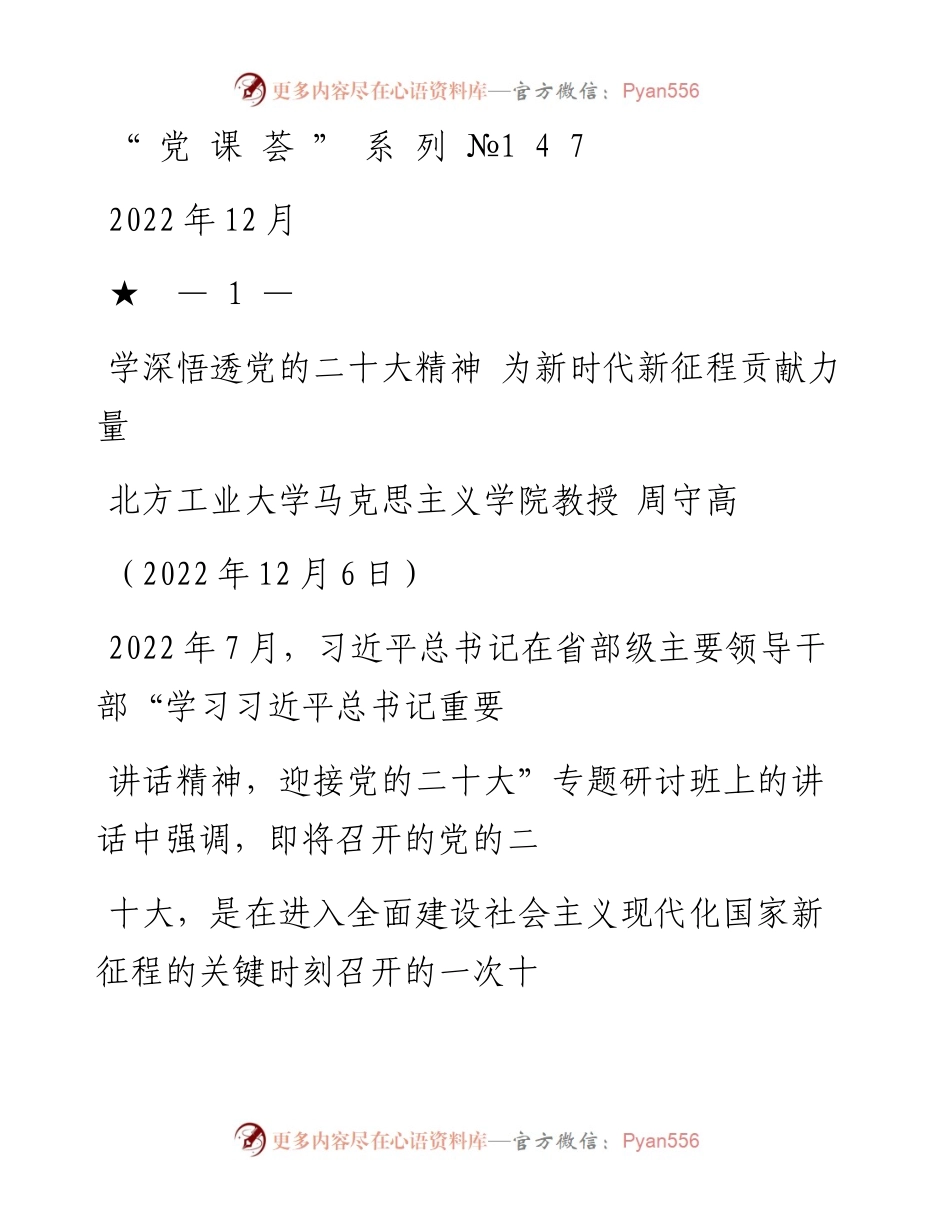 “党课荟”系列№147周守高：万字宣讲材料：学深悟透党的二十大精神 为新时代新征程贡献力量（二十大宣讲材料）.docx_第1页