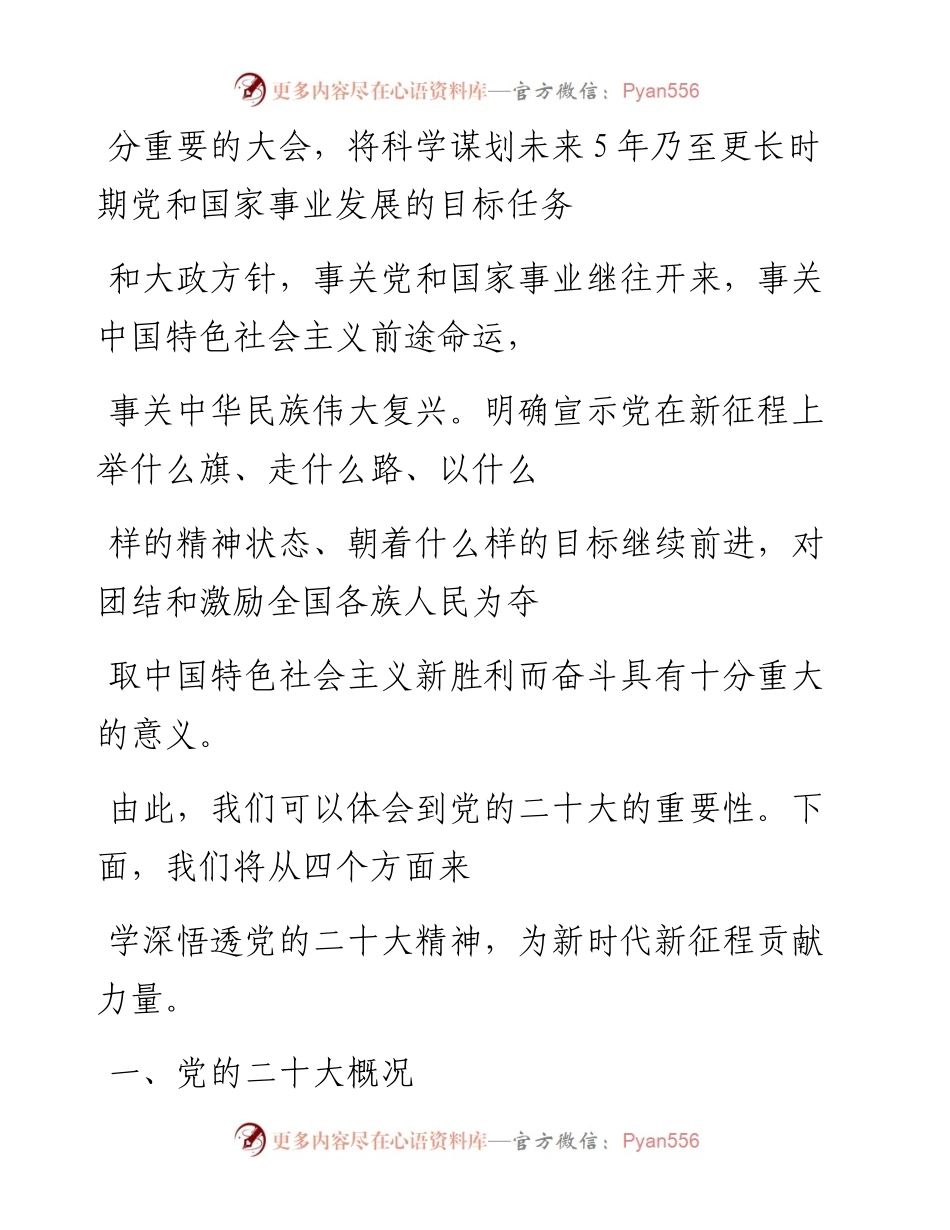 “党课荟”系列№147周守高：万字宣讲材料：学深悟透党的二十大精神 为新时代新征程贡献力量（二十大宣讲材料）.docx_第2页