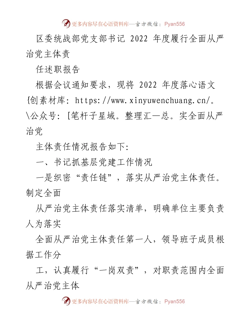 [述职报告] 统战部年度会议 - 区委统战部党支部书记2022年度全面从严治党责任履行情况报告.docx_第1页