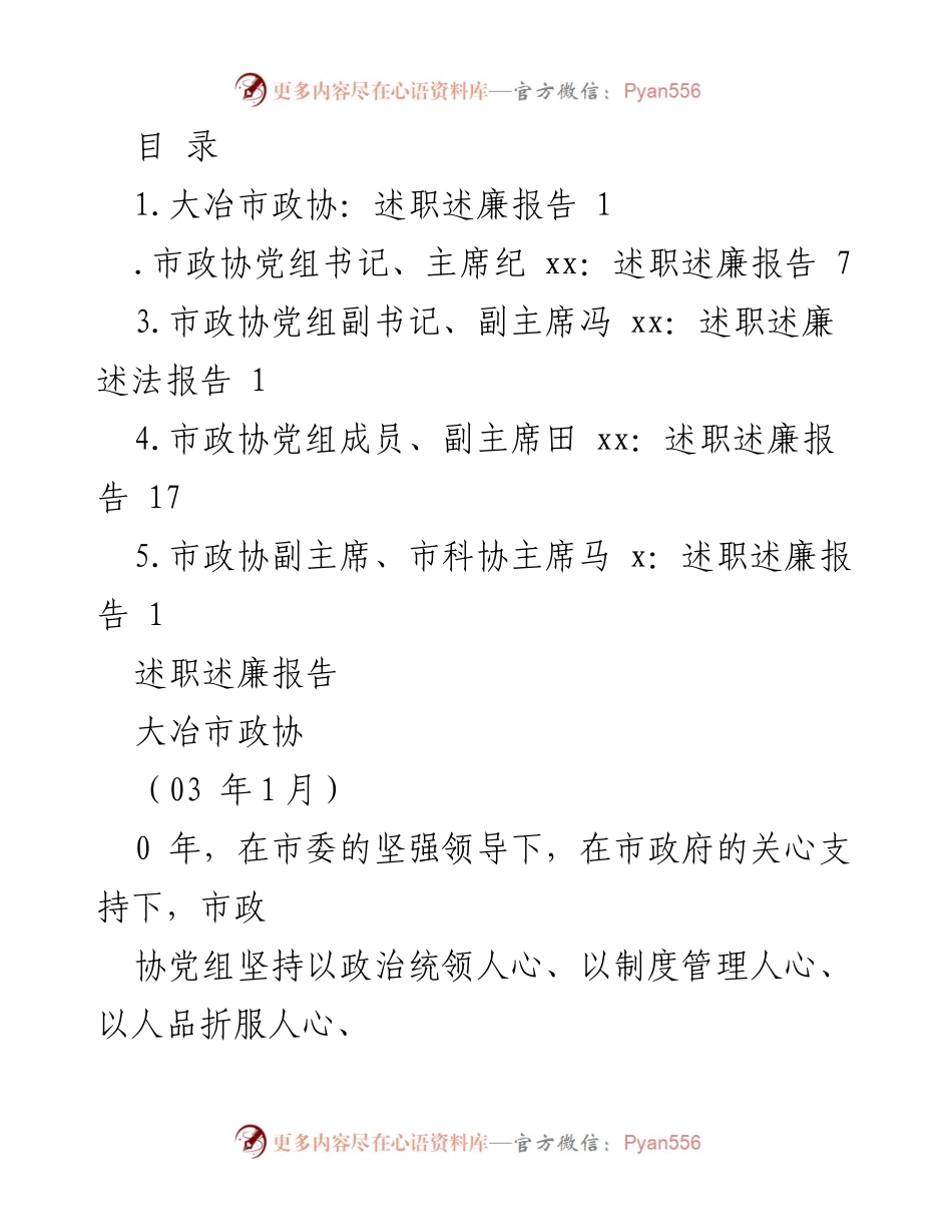 [述职报告] 大冶市政协述职述廉报告（2023年）.docx_第1页