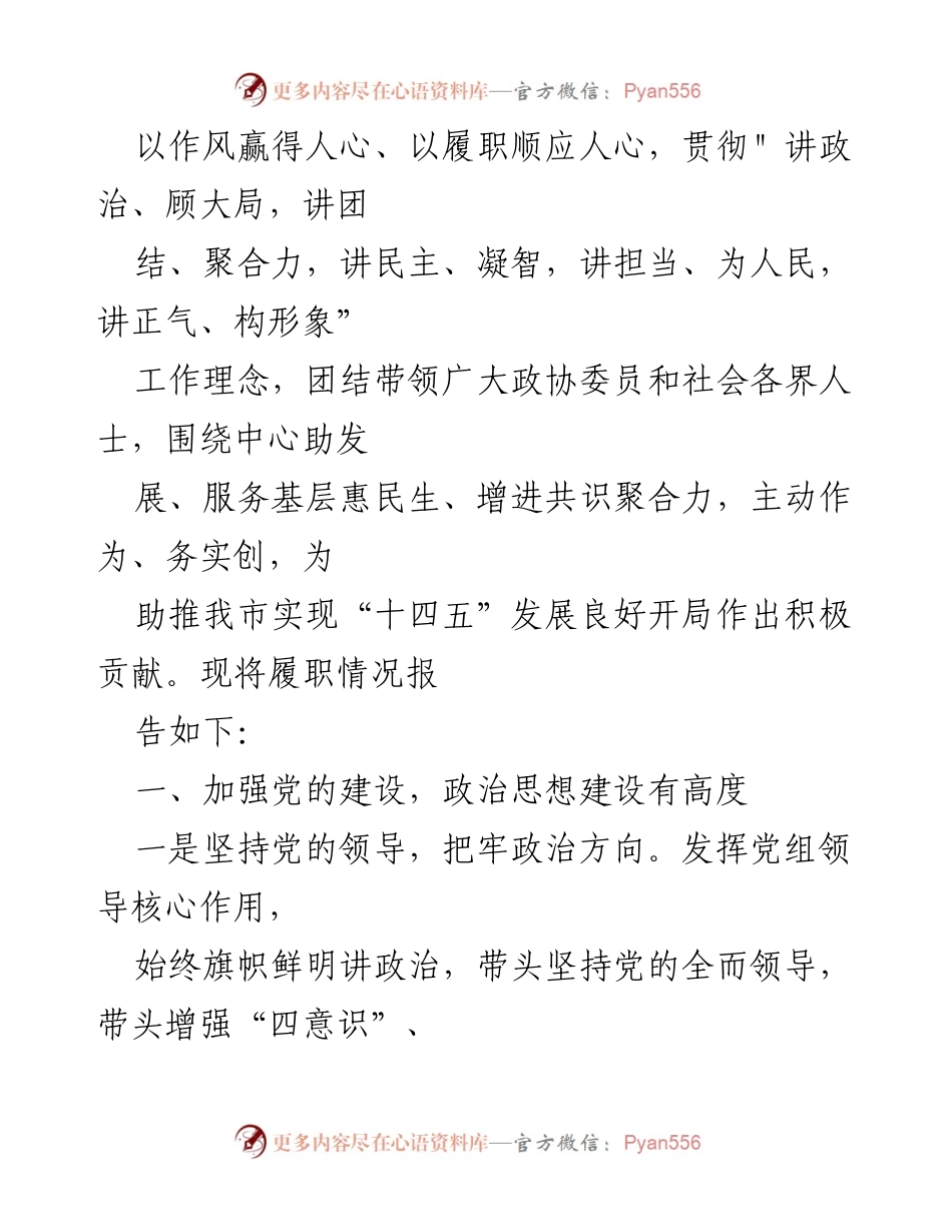 [述职报告] 大冶市政协述职述廉报告（2023年）.docx_第2页