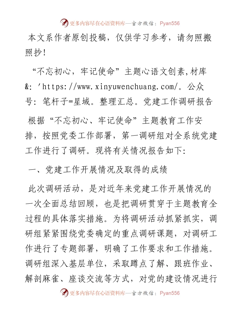 “不忘初心，牢记使命”主题教育党建工作调研报告.docx_第1页