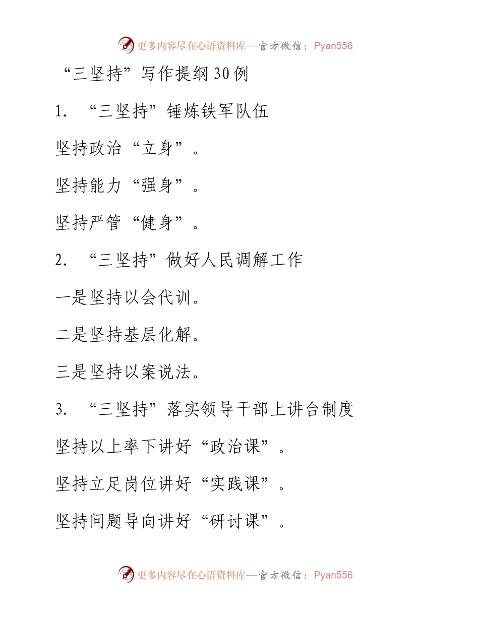 “三坚持”写作提纲30例.docx_第1页
