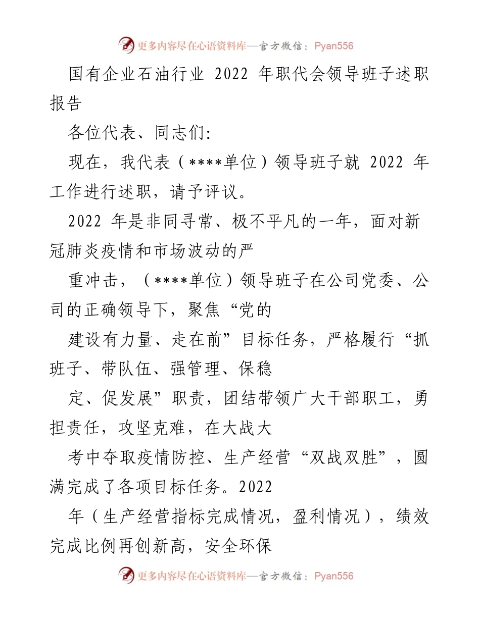 [述职报告] 国有企业石油行业 - 2022年职代会领导班子述职总结.docx_第1页