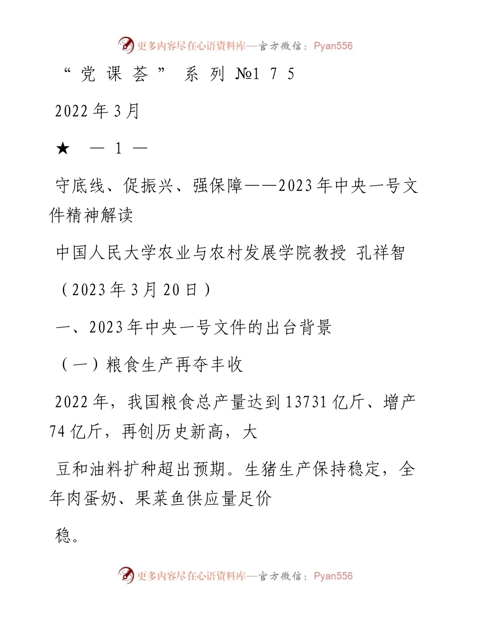 “党课荟”系列№175孔祥智：2023年中央一号文件精神解读 守底线、促振兴、强保障.docx_第1页