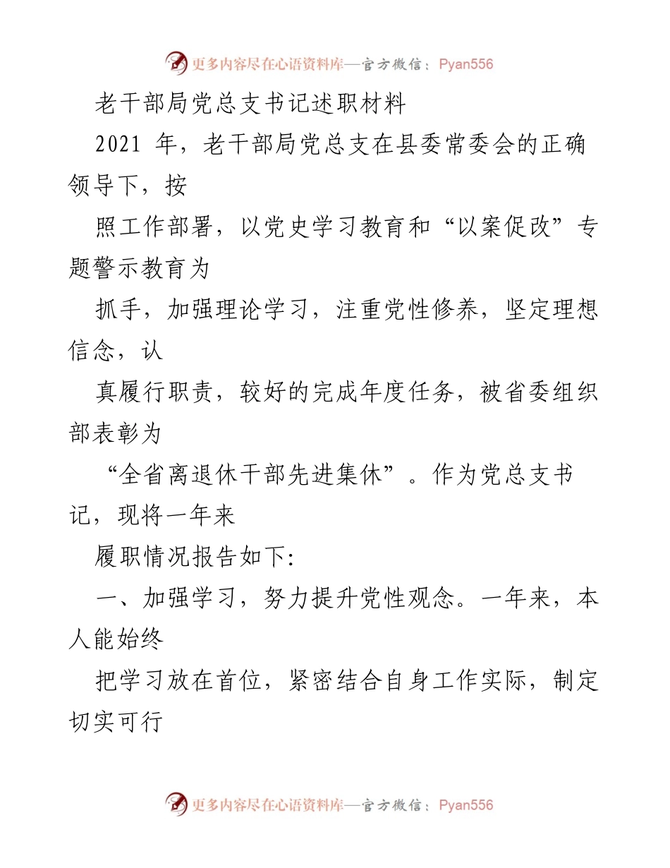 [述职报告] 老干部局 - 2021年度老干部局党总支书记述职材料.docx_第1页