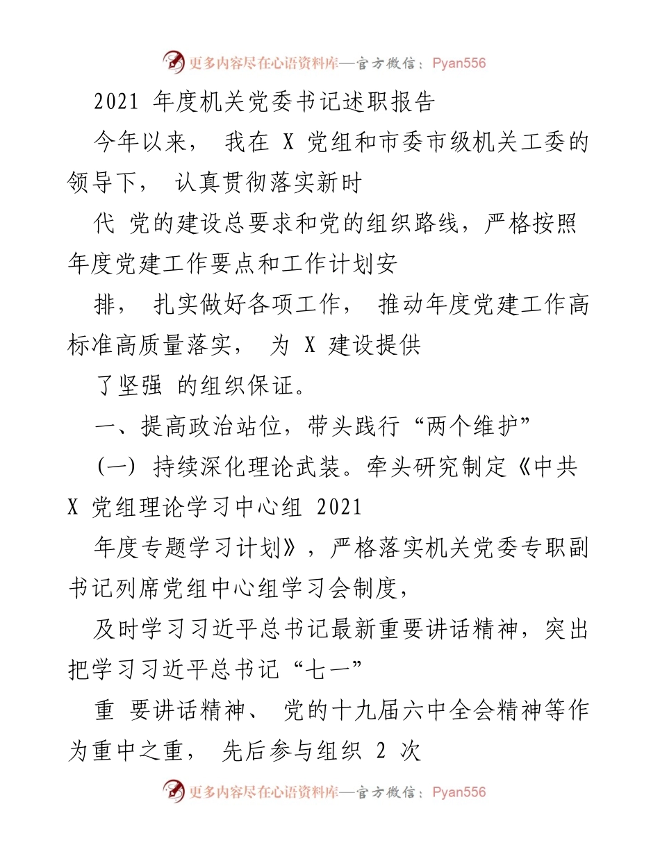 [述职报告] 机关党委年度总结 - 2021年度机关党委书记述职报告.docx_第1页