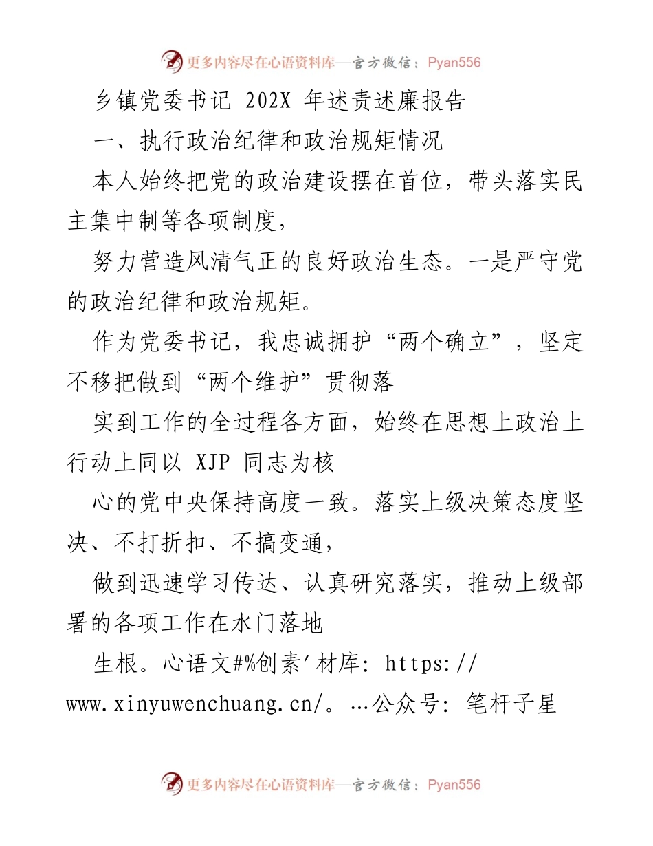 [述责述廉报告] 乡镇党委书记 - 202X年党风廉政建设与政治纪律落实情况总结.docx_第1页