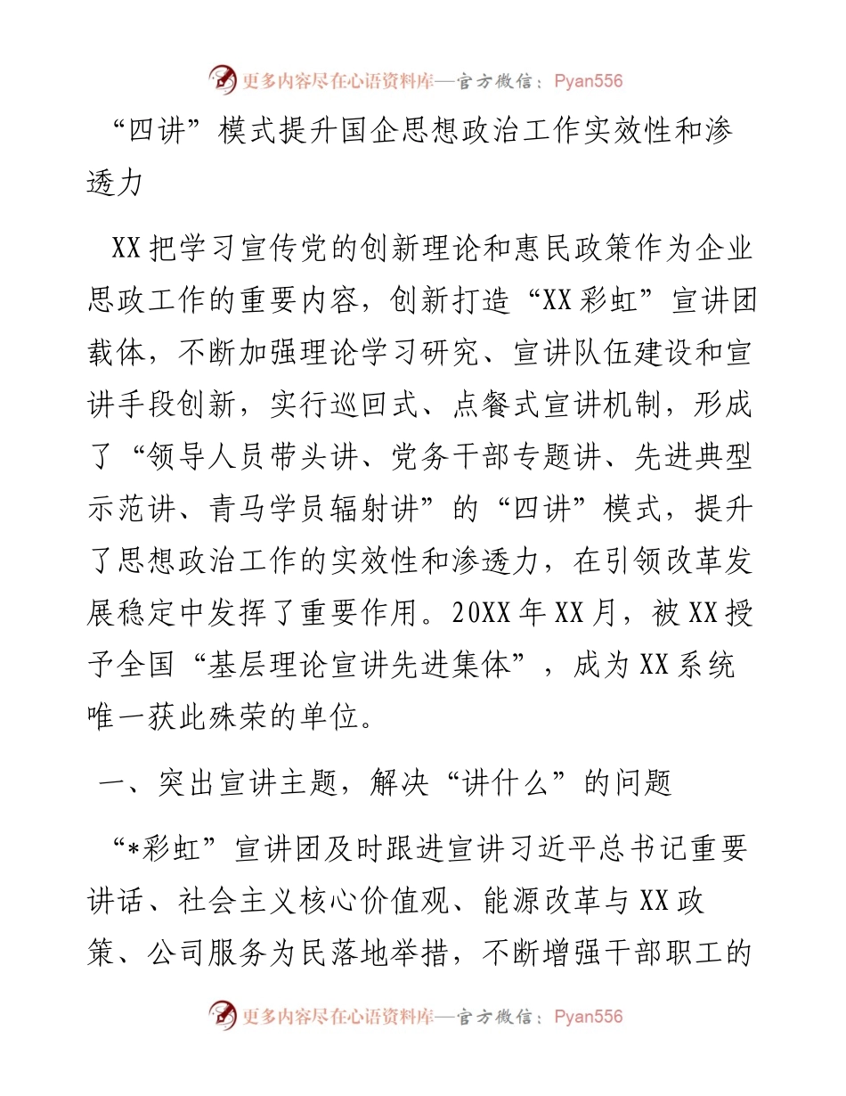 “四讲”模式提升国企思想政治工作实效性和渗透力.docx_第1页