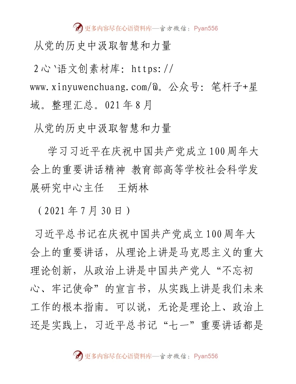 “党课荟”系列№38王炳林：从党的历史中汲取智慧和力量（100周年，“七一”讲话）.docx_第1页