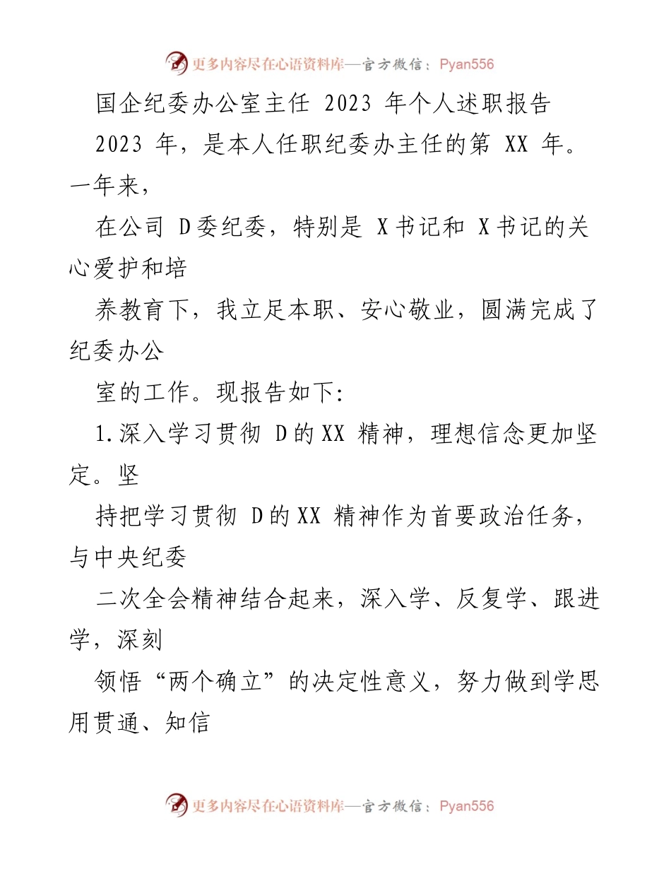 [述职报告] 国企纪委办公室 - 2023年纪委办公室主任个人述职报告.docx_第1页