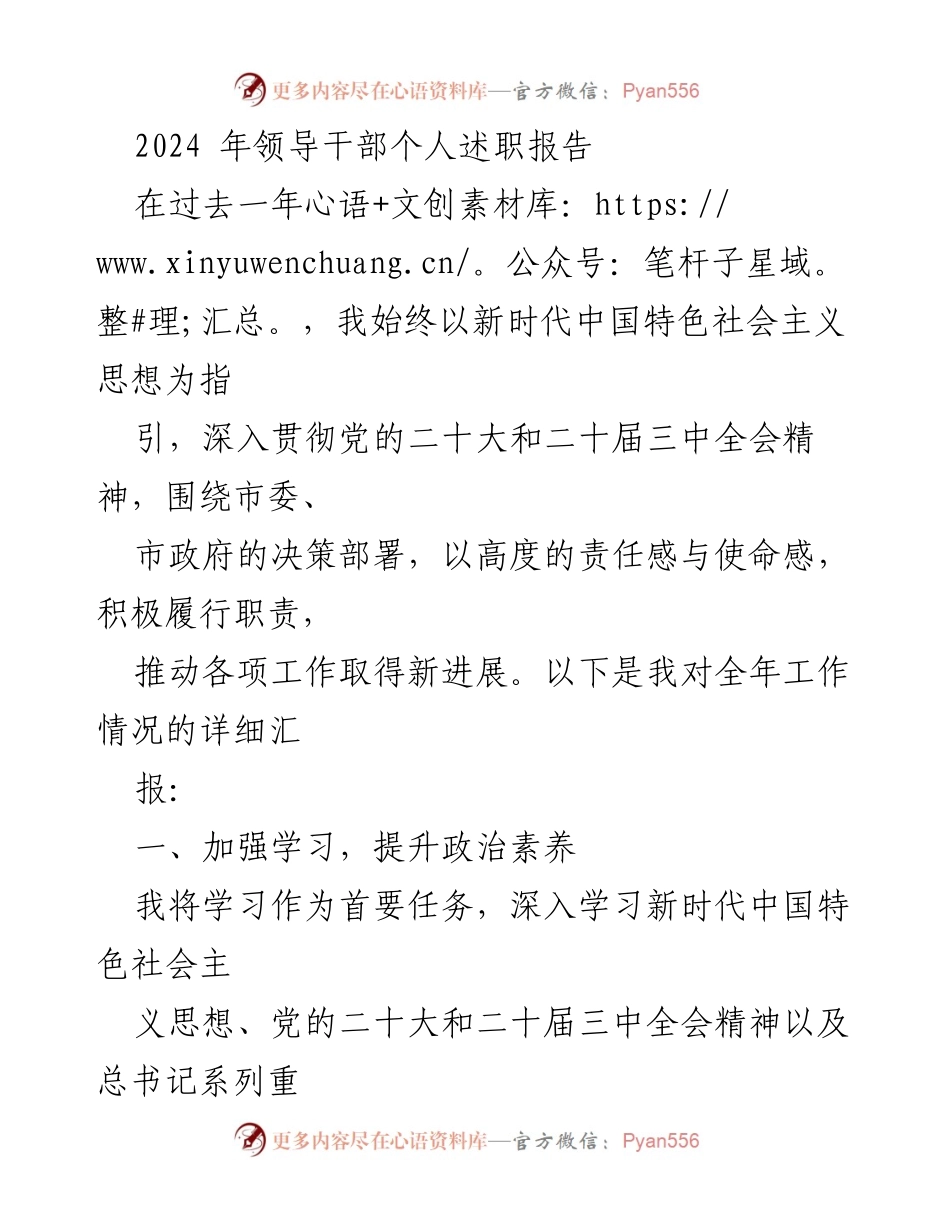[述职报告] 领导干部年度总结 - 2024年领导干部个人述职报告.docx_第1页