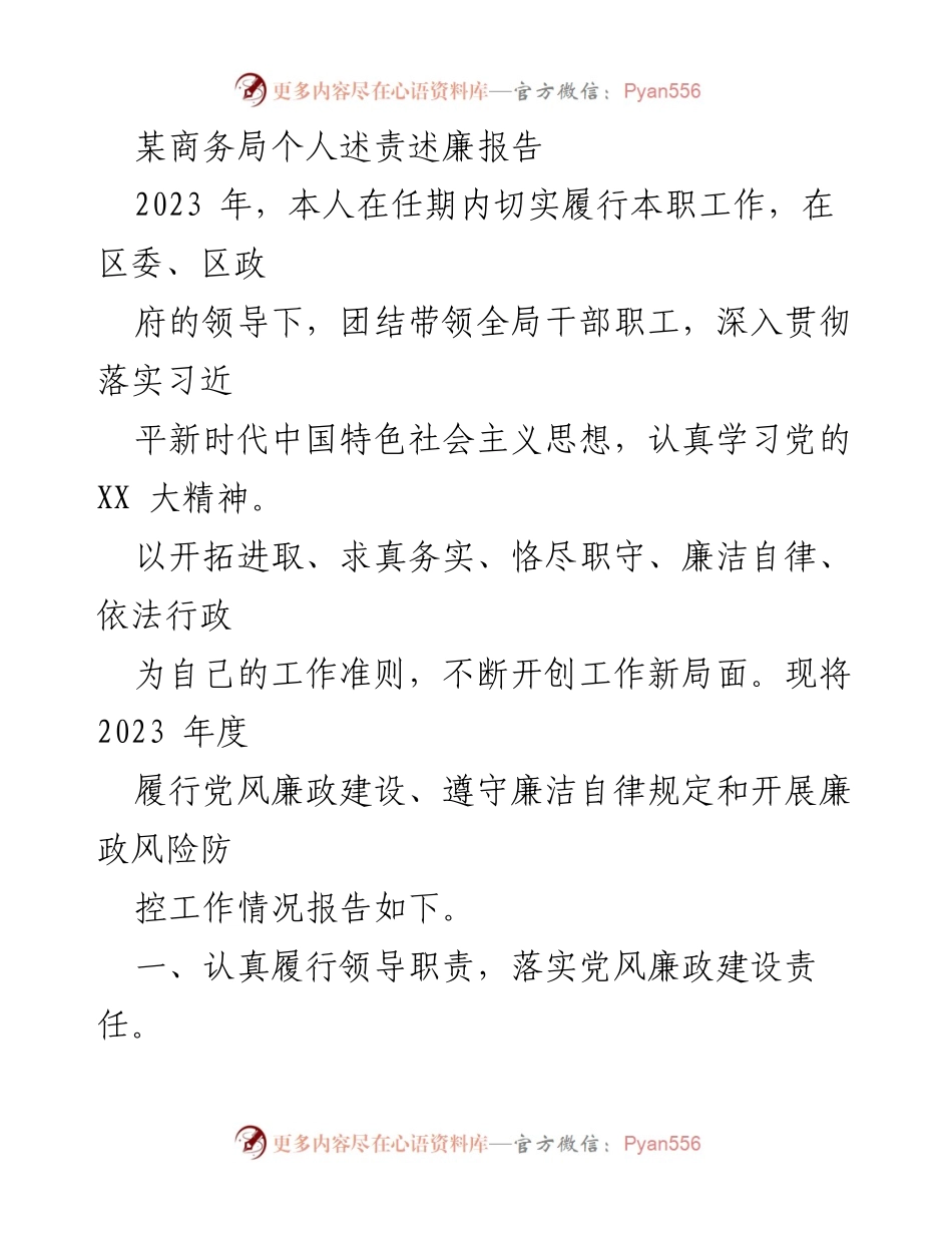 [述责述廉报告] 商务局 - 2023年度个人述责述廉工作总结.docx_第1页