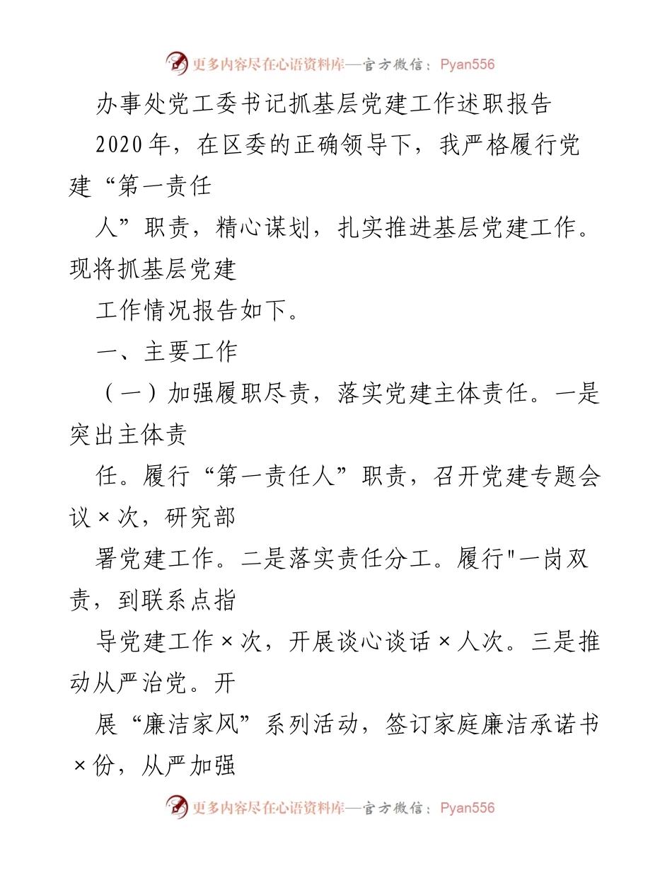 [述职报告] 基层党建工作 - 2020年基层党建工作述职报告_1.docx_第1页
