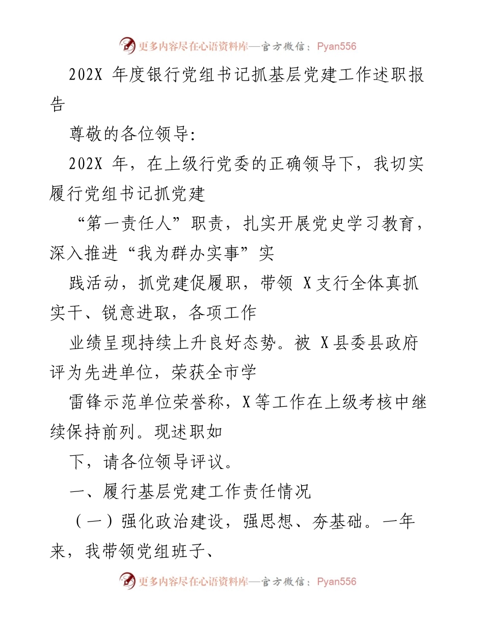 [述职报告] 银行党组工作会议 - 202X年度党建工作述职报告.docx_第1页