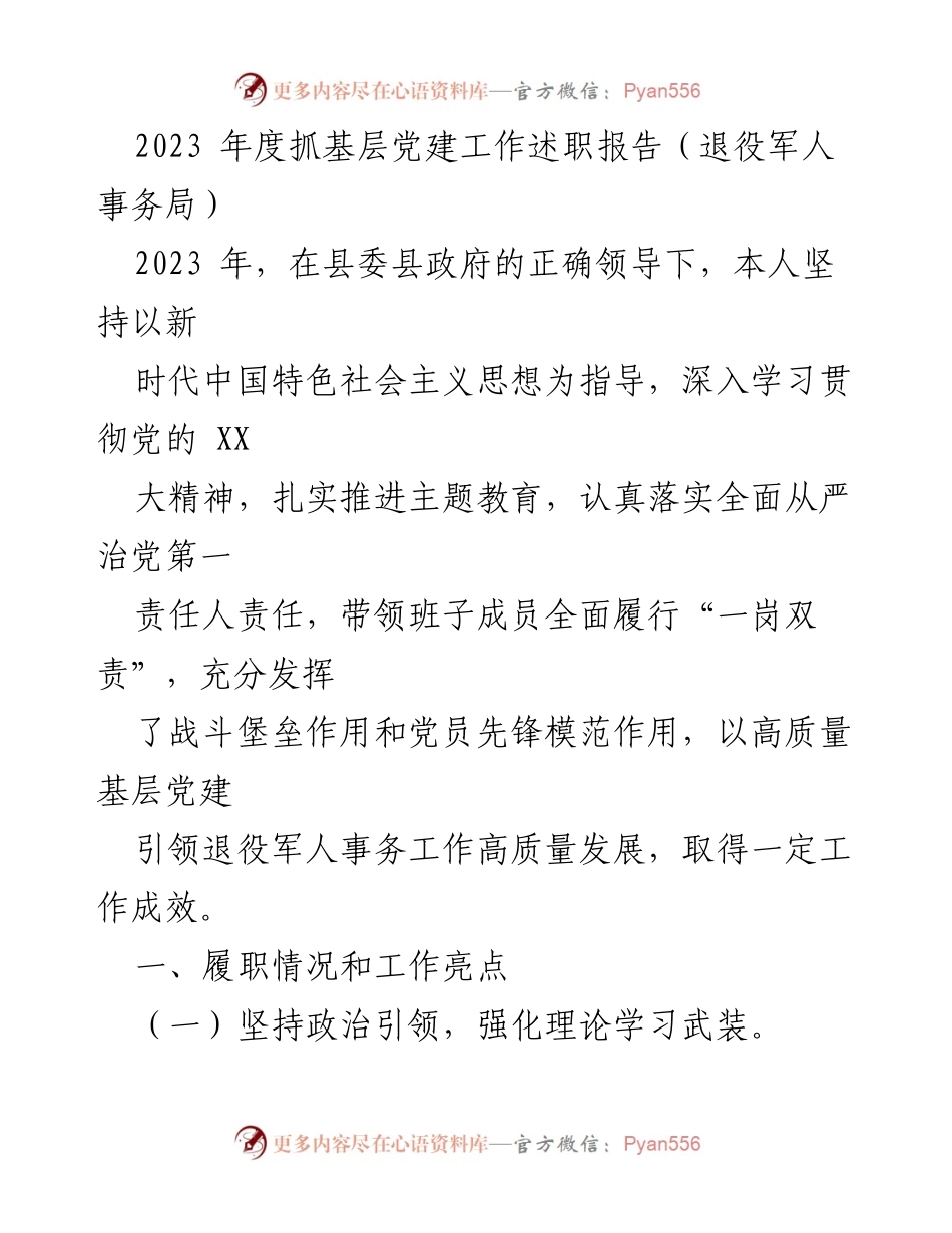 [述职报告] 退役军人事务局 - 2023年度基层党建工作述职总结_1.docx_第1页