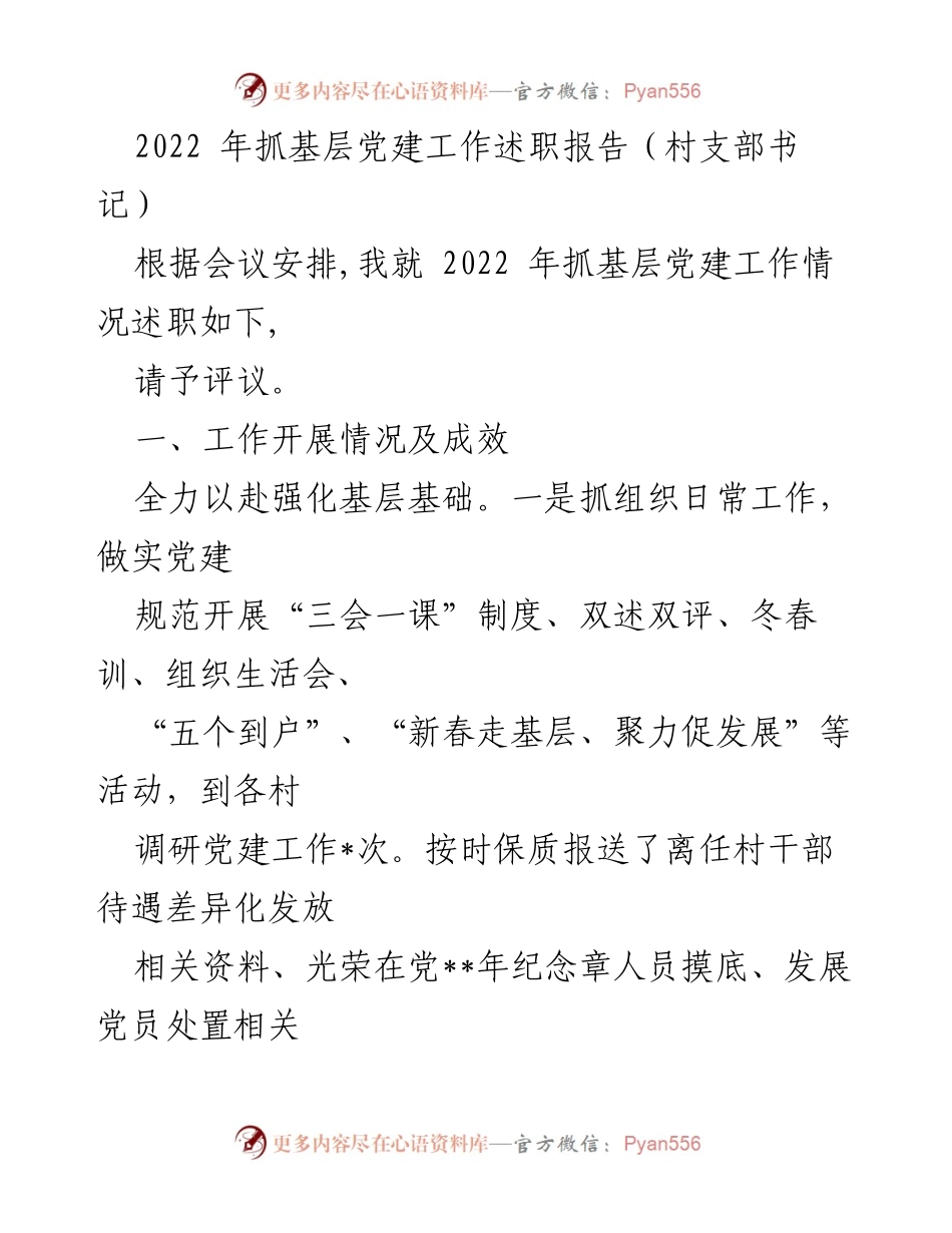 [述职报告] 村支部书记会议 - 2022年基层党建工作述职报告.docx_第1页