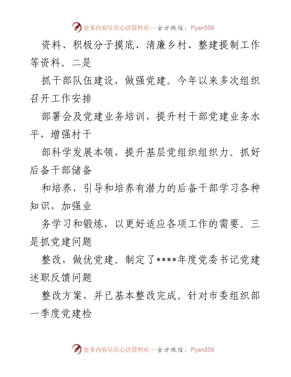 [述职报告] 村支部书记会议 - 2022年基层党建工作述职报告.docx_第2页