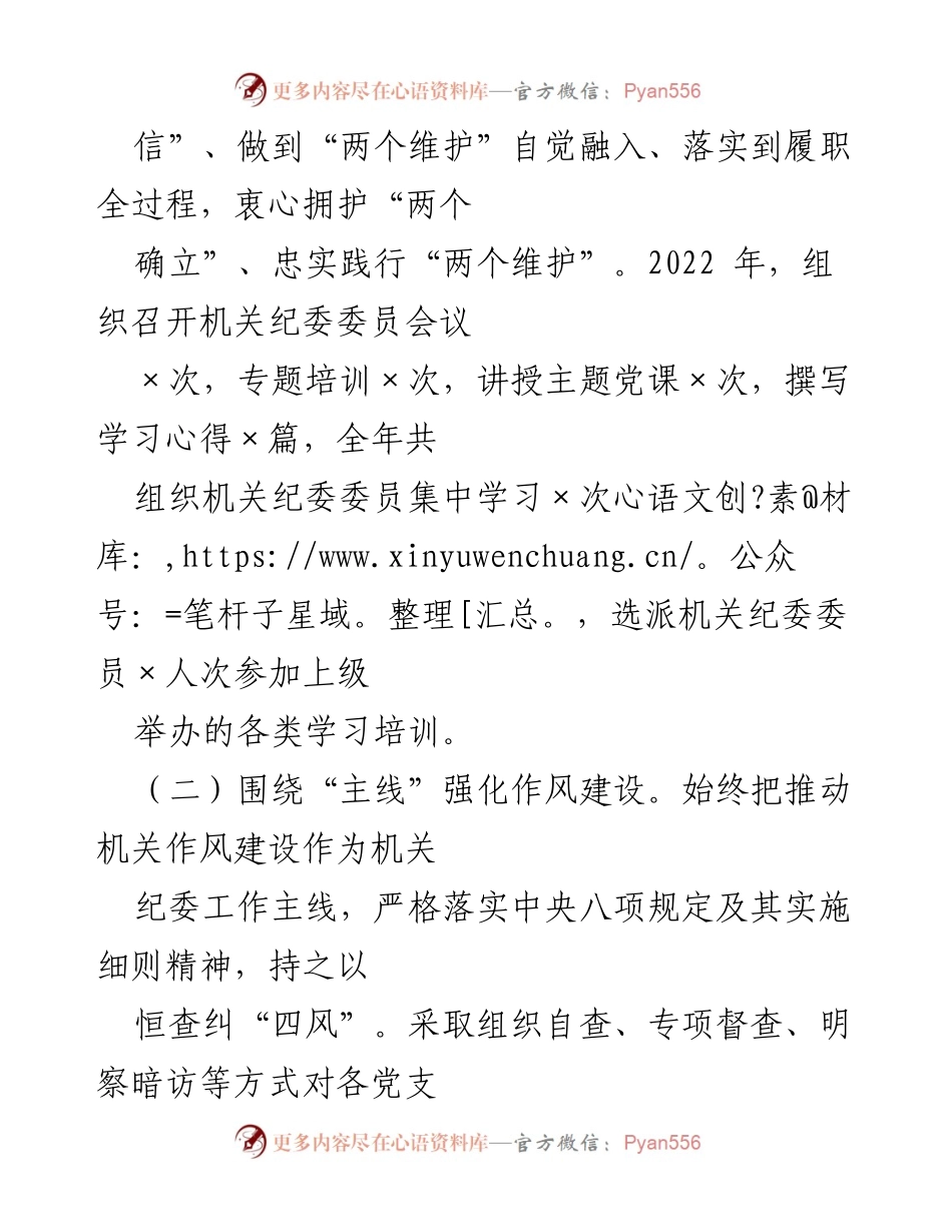 [述职报告] 机关纪委 - 2022年度机关纪委书记履职情况总结.docx_第2页