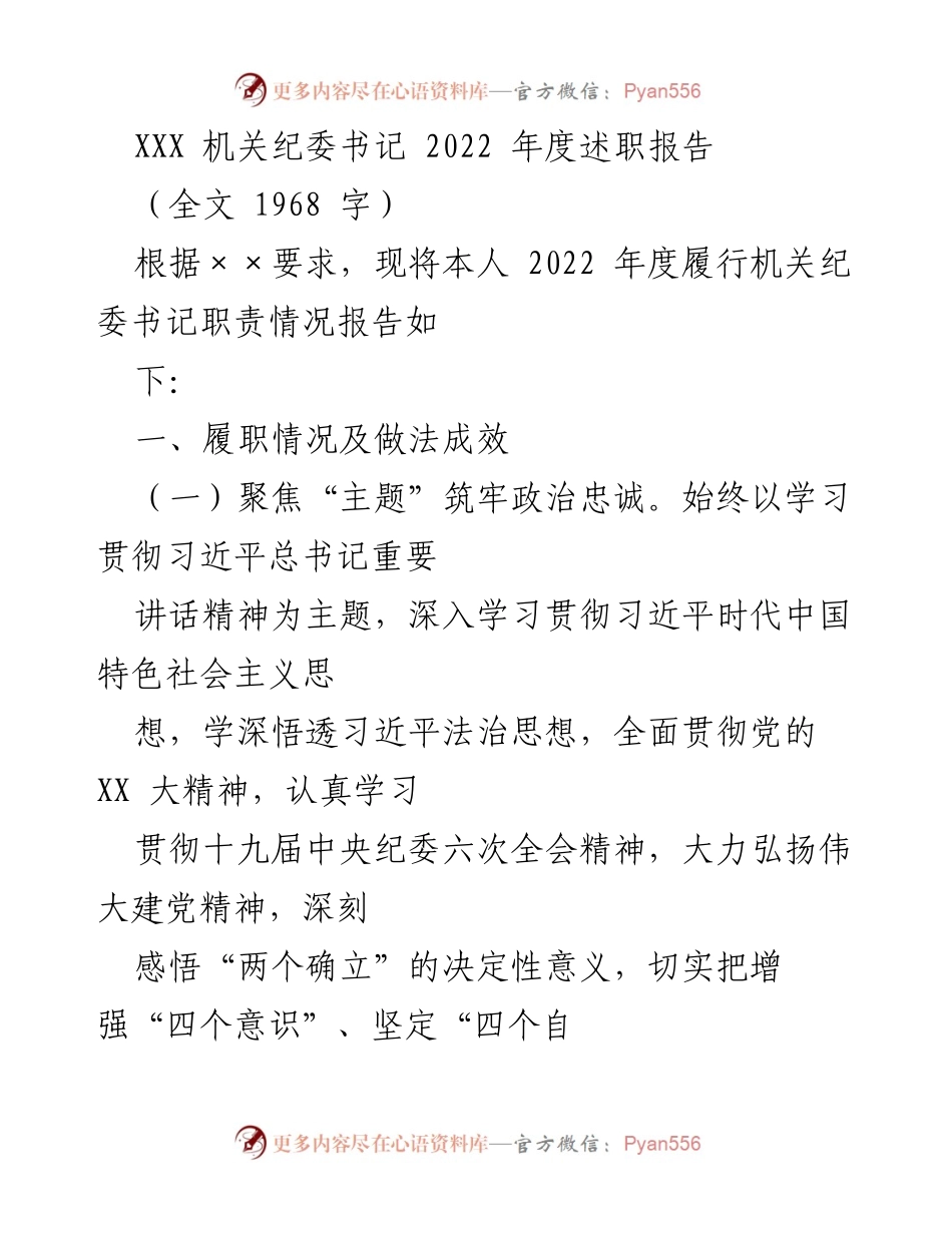 [述职报告] 机关纪委 - 2022年度机关纪委书记履职情况总结.docx_第1页