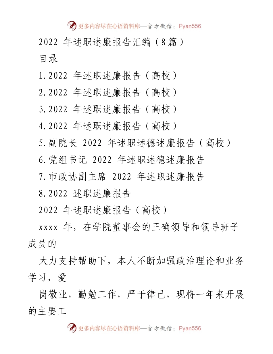 [述职述廉报告] 高校 - 2022年高校述职述廉报告汇编.docx_第1页