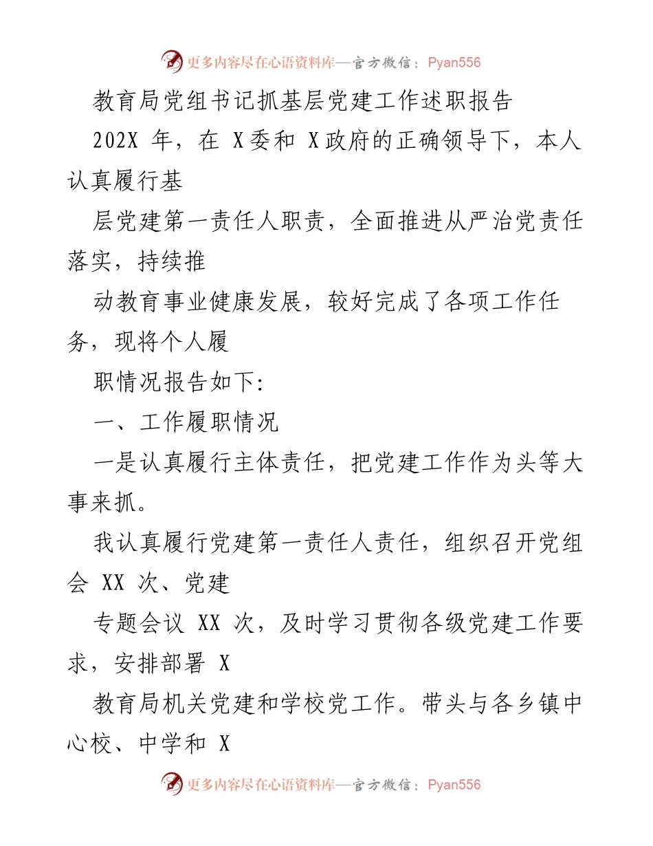 [述职报告] 教育局党建工作 - 教育局党组书记基层党建工作述职报告_1.docx_第1页