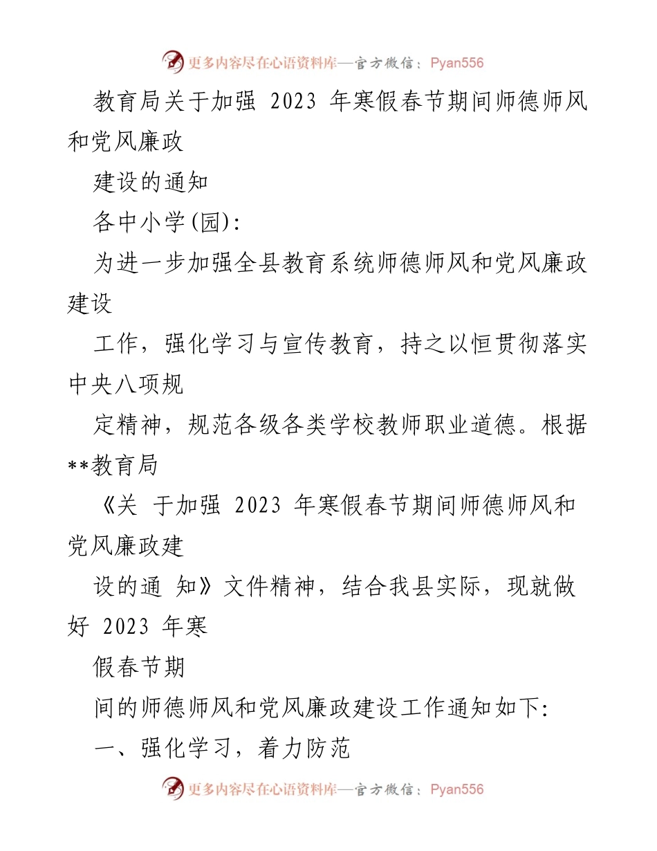 [通知] 教育局 - 加强寒假春节期间师德师风和党风廉政建设的实施方案.docx_第1页